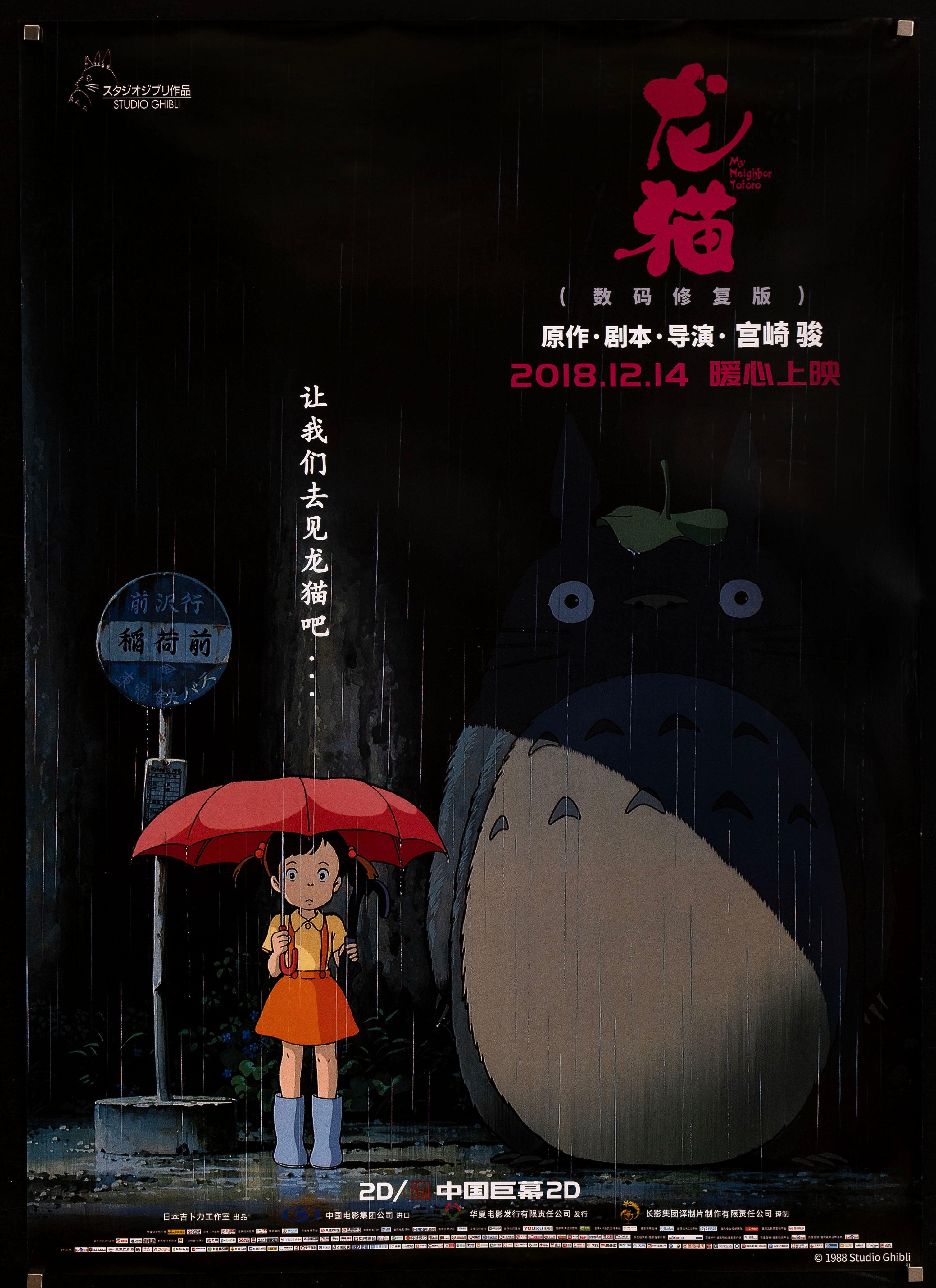 My Neighbor Totoro Movie Poster 2018 29x41