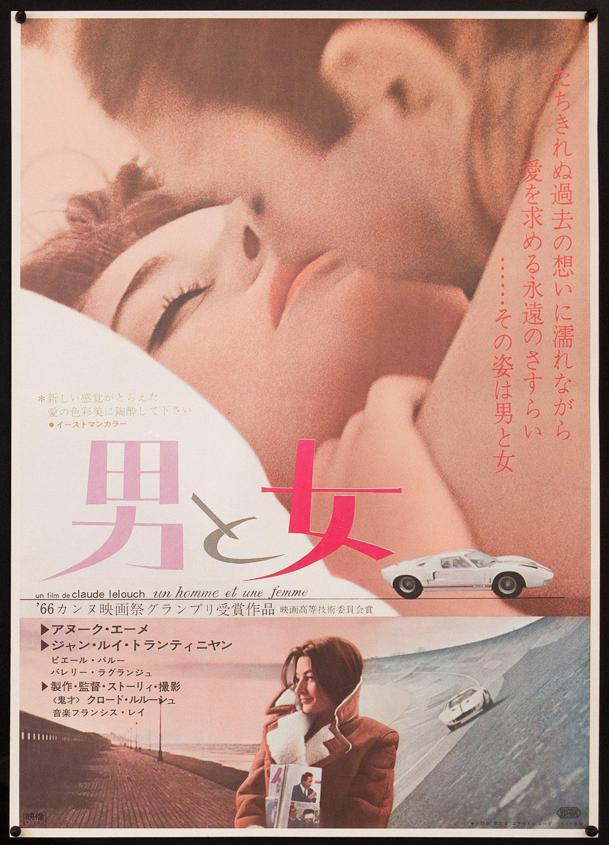 A Man and a Woman (Un Homme et Une Femme) Japanese 1 panel (20x29) Original Vintage Movie Poster