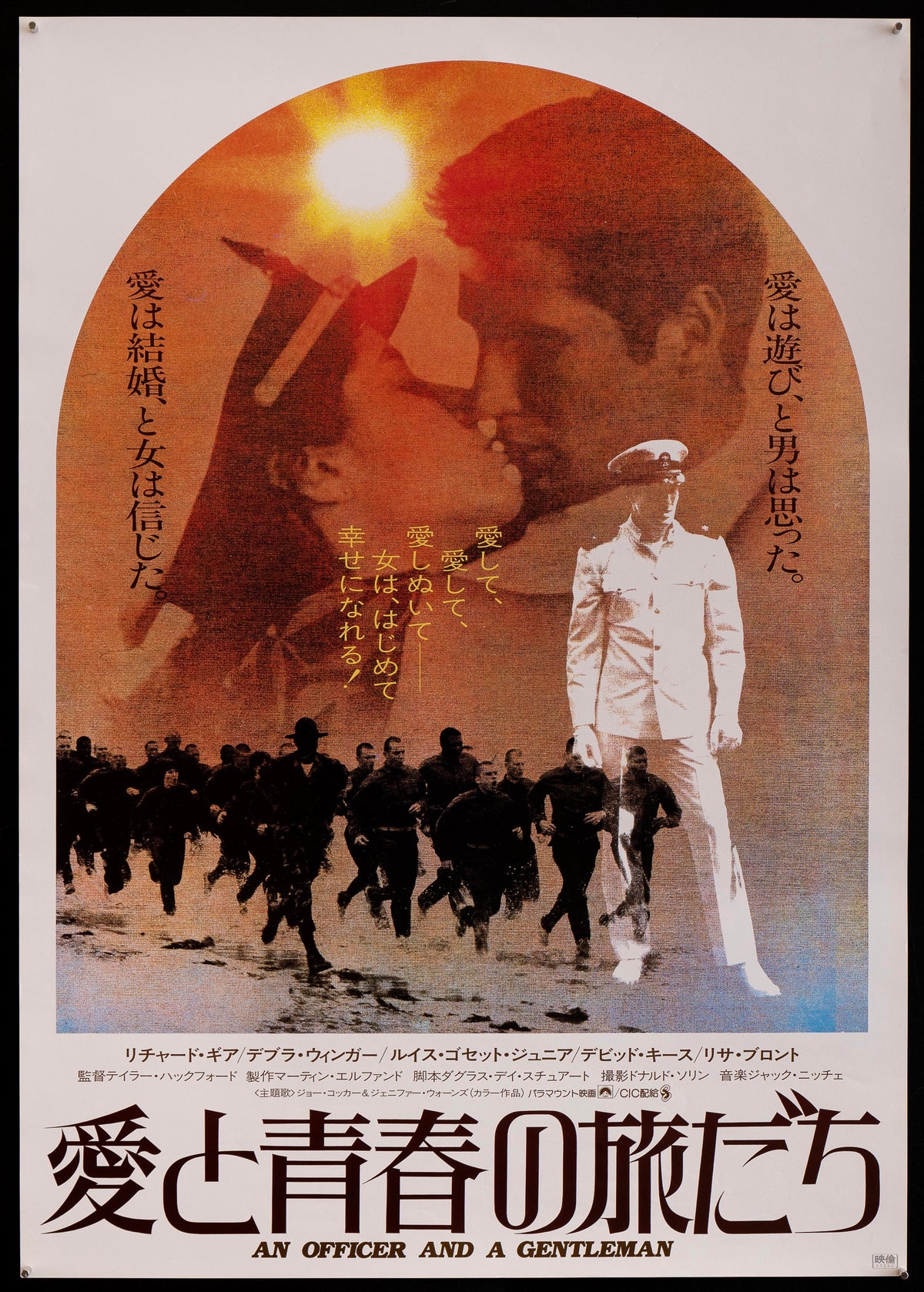 An Officer and a Gentleman Japanese 1 Panel (20x29) Original Vintage Movie Poster