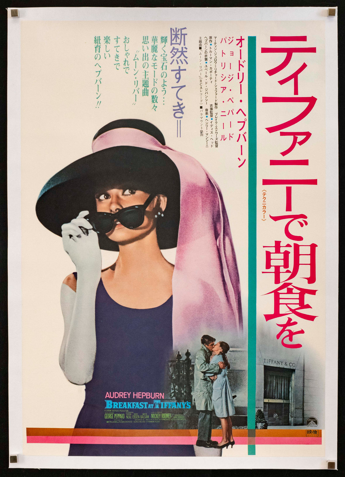 Breakfast at Tiffany&#39;s Original Vintage Movie Poster