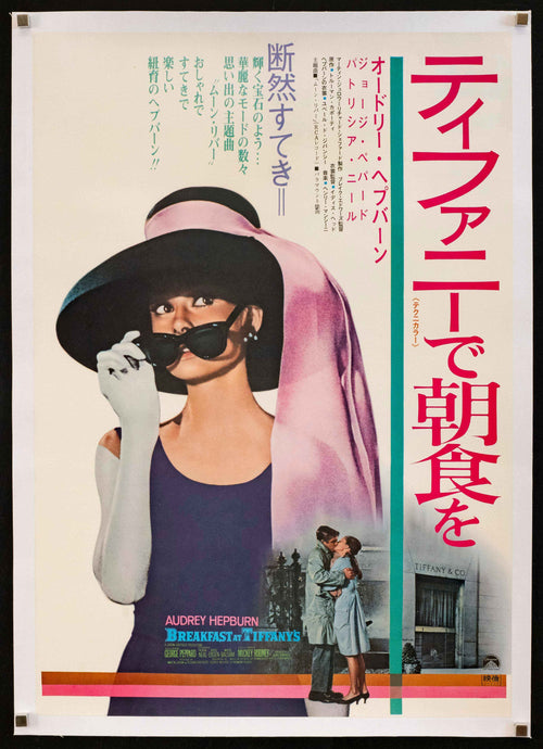 Breakfast at Tiffany's Original Vintage Movie Poster