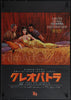 Cleopatra Japanese 1 Panel (20x29) Original Vintage Movie Poster