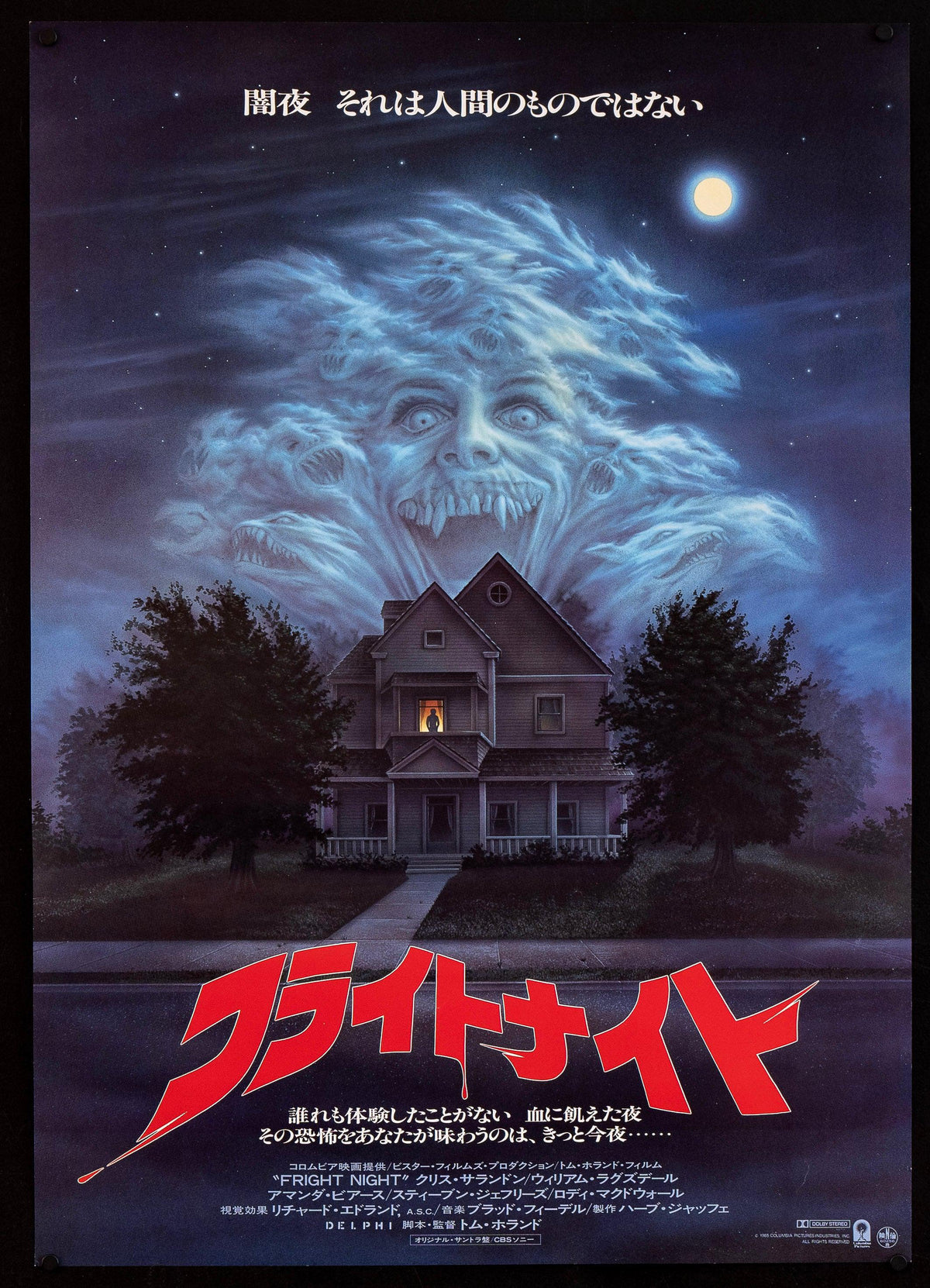 Fright Night Japanese 1 Panel (20x29) Original Vintage Movie Poster