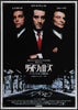 Goodfellas Japanese 1 Panel (20x29) Original Vintage Movie Poster