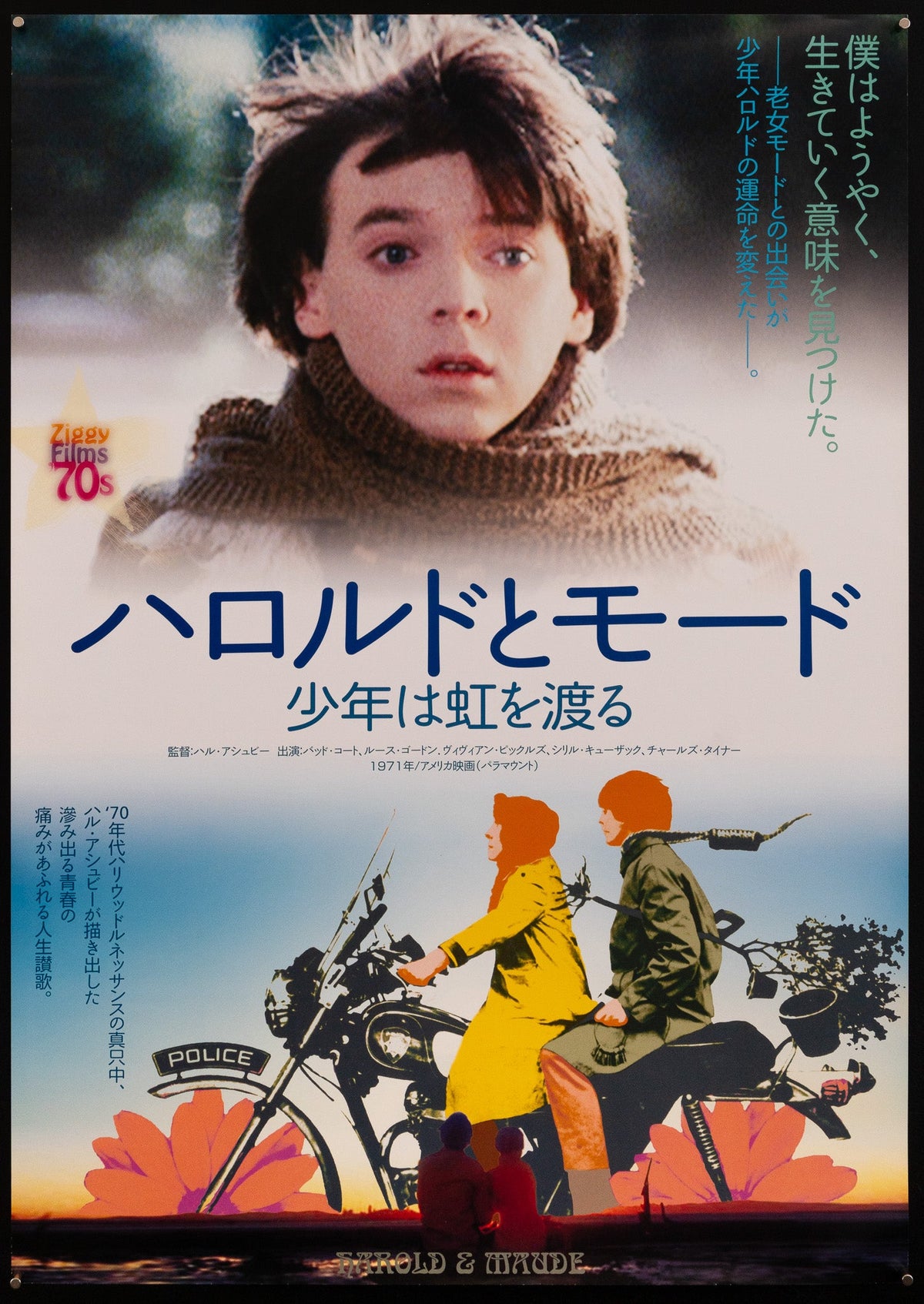 Harold and Maude Japanese 1 panel (20x29) Original Vintage Movie Poster