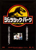 Jurassic Park Japanese 1 panel (20x29) Original Vintage Movie Poster