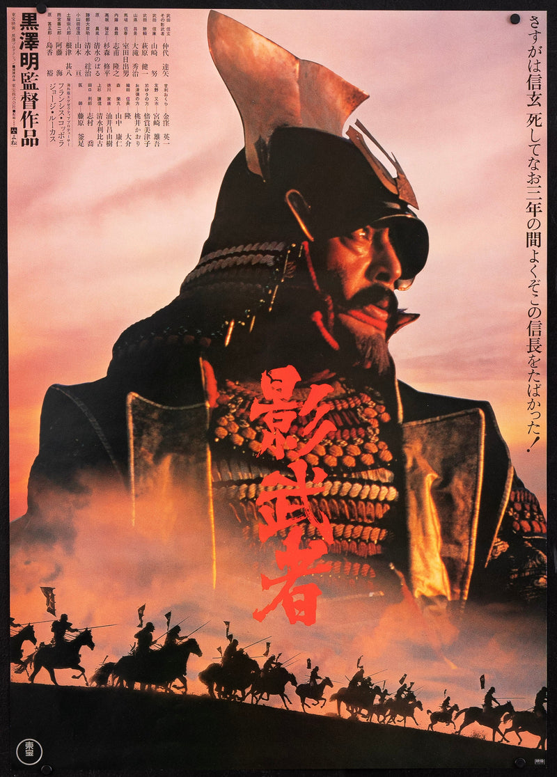 Kagemusha Japanese 1 panel (20x29) Original Vintage Movie Poster