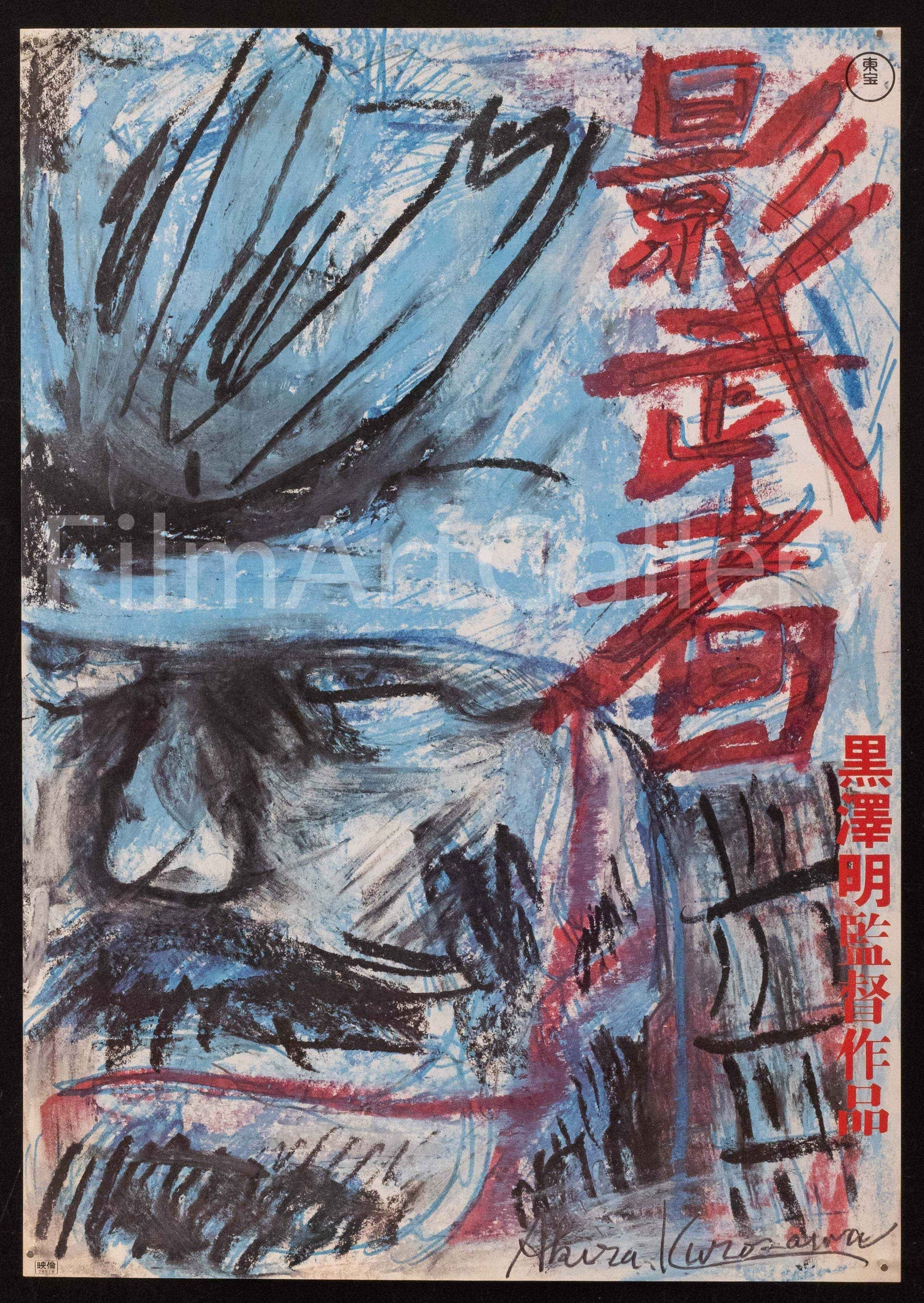 Kagemusha Original Vintage Movie Poster
