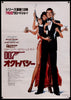 Octopussy Japanese 1 panel (20x29) Original Vintage Movie Poster
