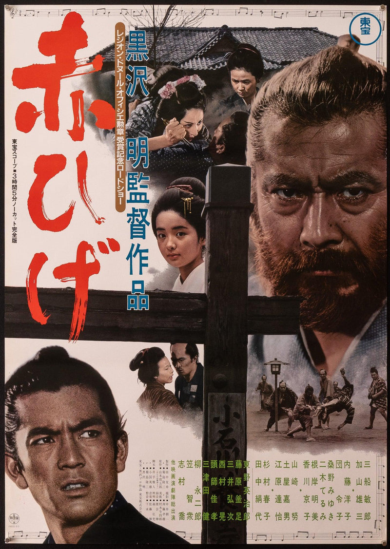 Red Beard Japanese 1 panel (20x29) Original Vintage Movie Poster