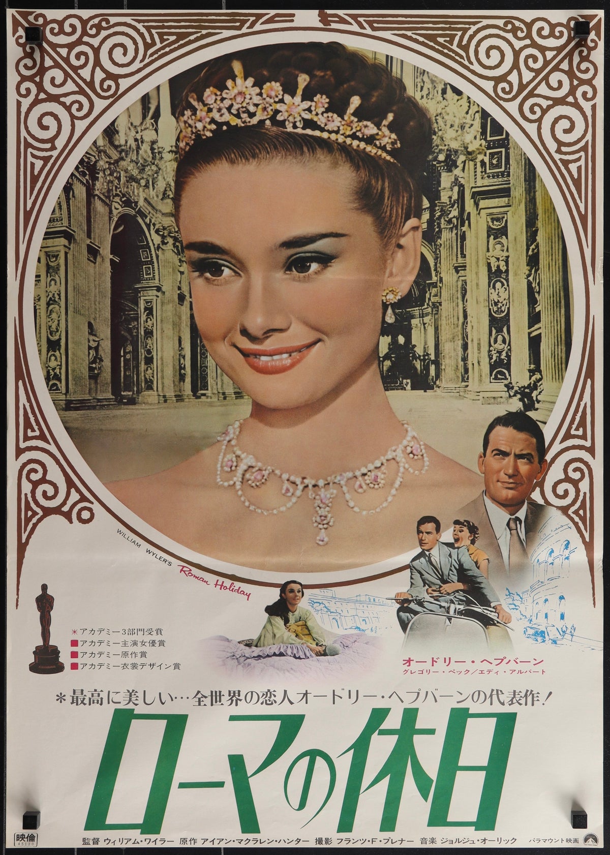 Roman Holiday Japanese 1 Panel (20x29) Original Vintage Movie Poster