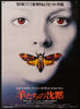 Silence of the Lambs Japanese 1 panel (20x29) Original Vintage Movie Poster