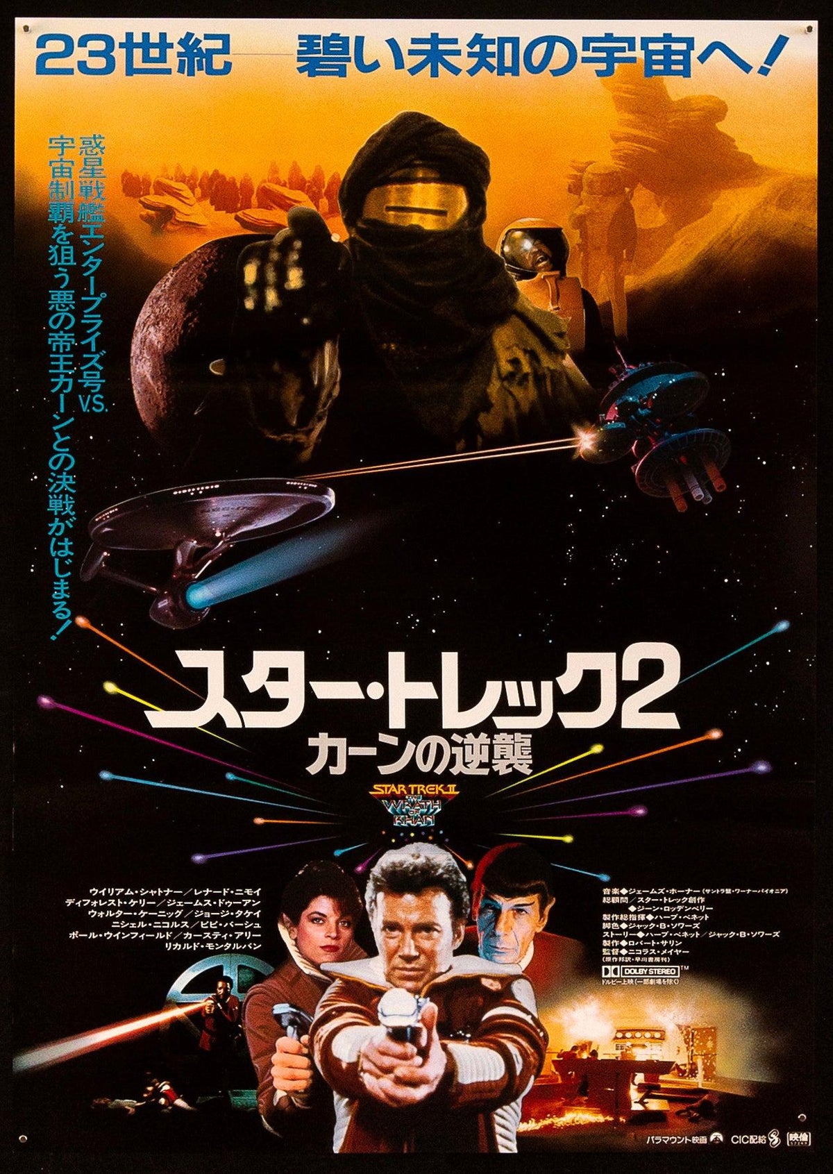 Star Trek 2 II: The Wrath of Khan Japanese 1 Panel (20x29) Original Vintage Movie Poster