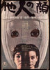 The Face of Another Japanese 1 Panel (20x29) Original Vintage Movie Poster