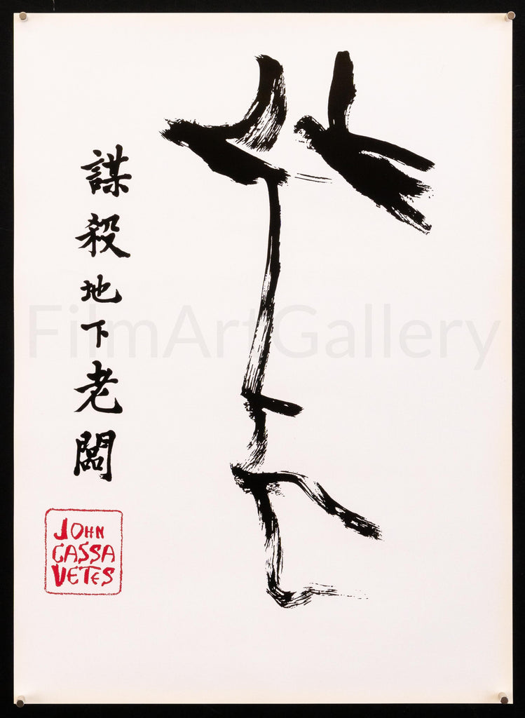 The Killing of a Chinese Bookie Original Vintage Movie Poster