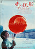 The Red Balloon (Le Ballon Rouge) Japanese B1 (28x40) Original Vintage Movie Poster