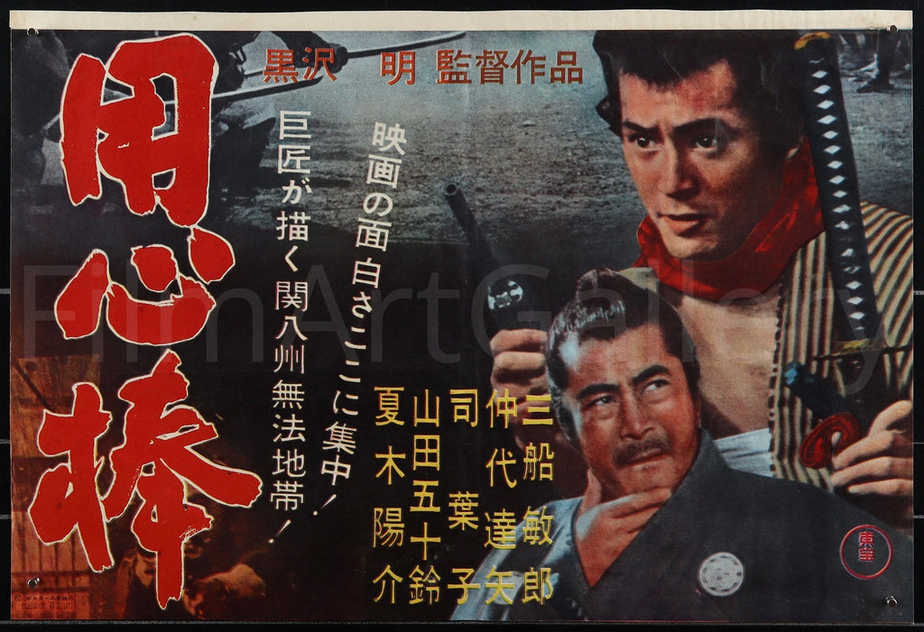 Yojimbo Japanese B3 (14x20) Original Vintage Movie Poster
