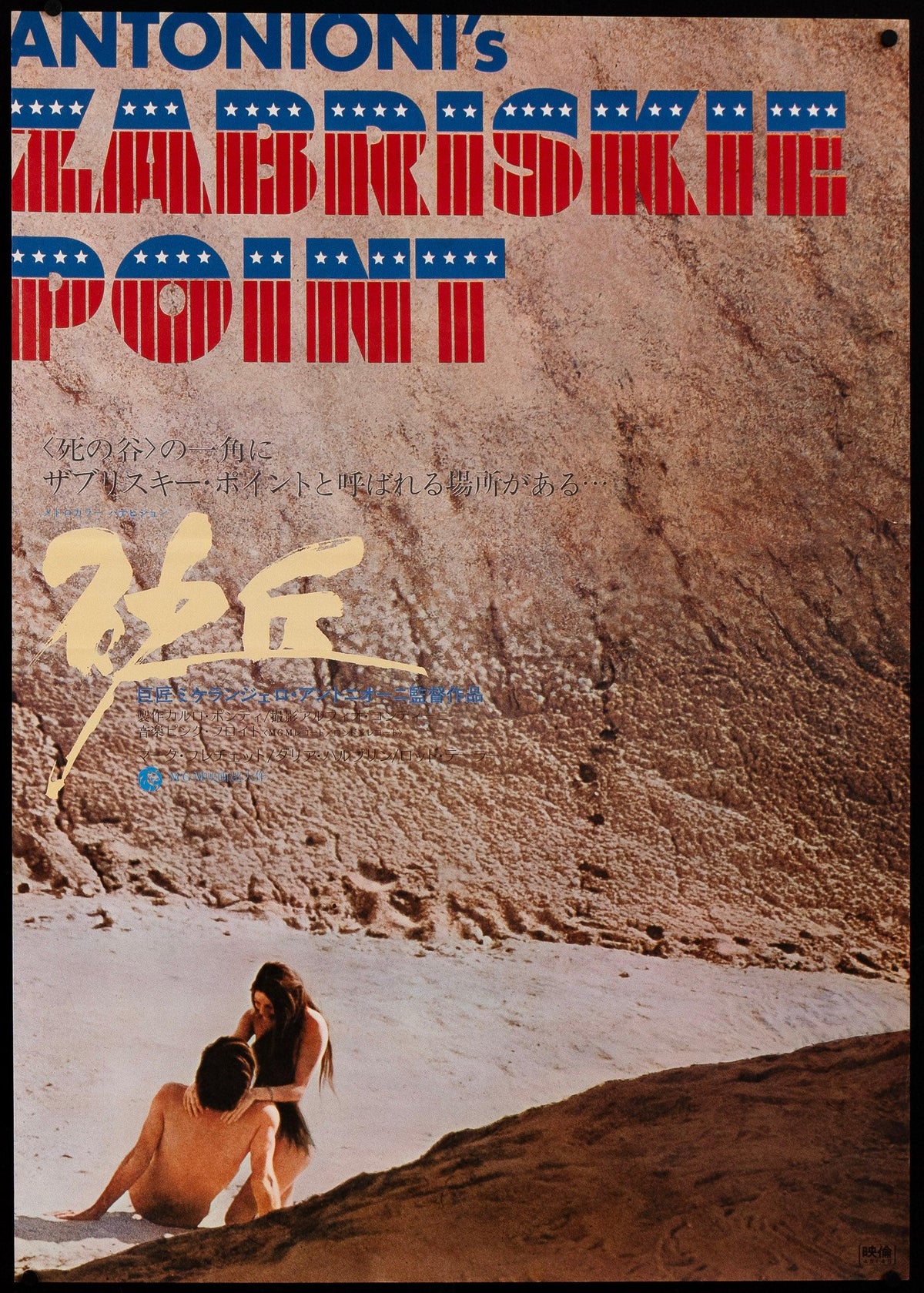 Zabriskie Point Japanese 1 panel (20x29) Original Vintage Movie Poster