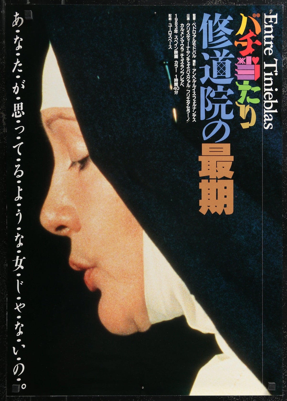 Dark Habits Japanese 1 Panel (20x29) Original Vintage Movie Poster