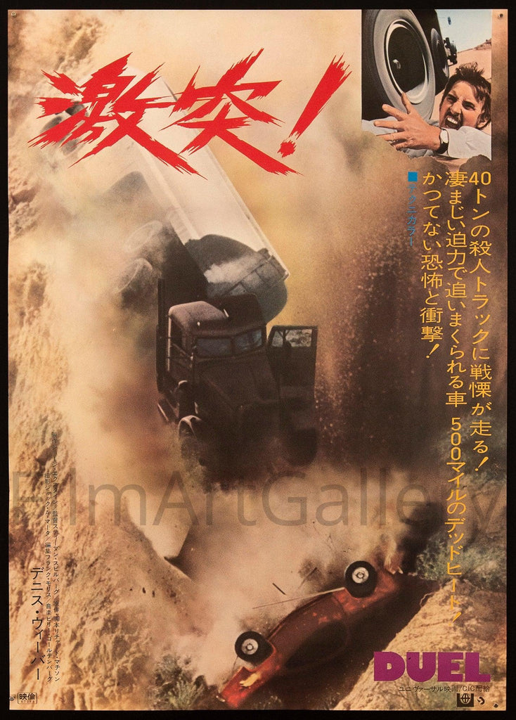 通販廉価映画ポスター1973年日本初公開版/Duel/スティーブン・スピルバーグ/デニス・ウィーバー/リチャード・マシスン アクション、アドベンチャー