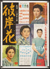Equinox Flower Original Vintage Movie Poster