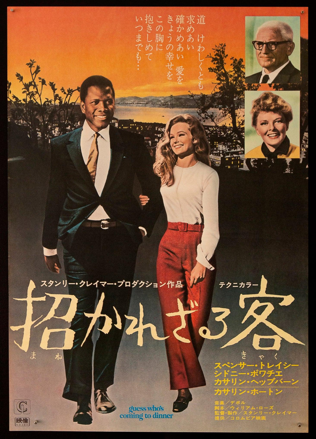 Guess Who&#39;s Coming to Dinner Japanese 1 Panel (20x29) Original Vintage Movie Poster