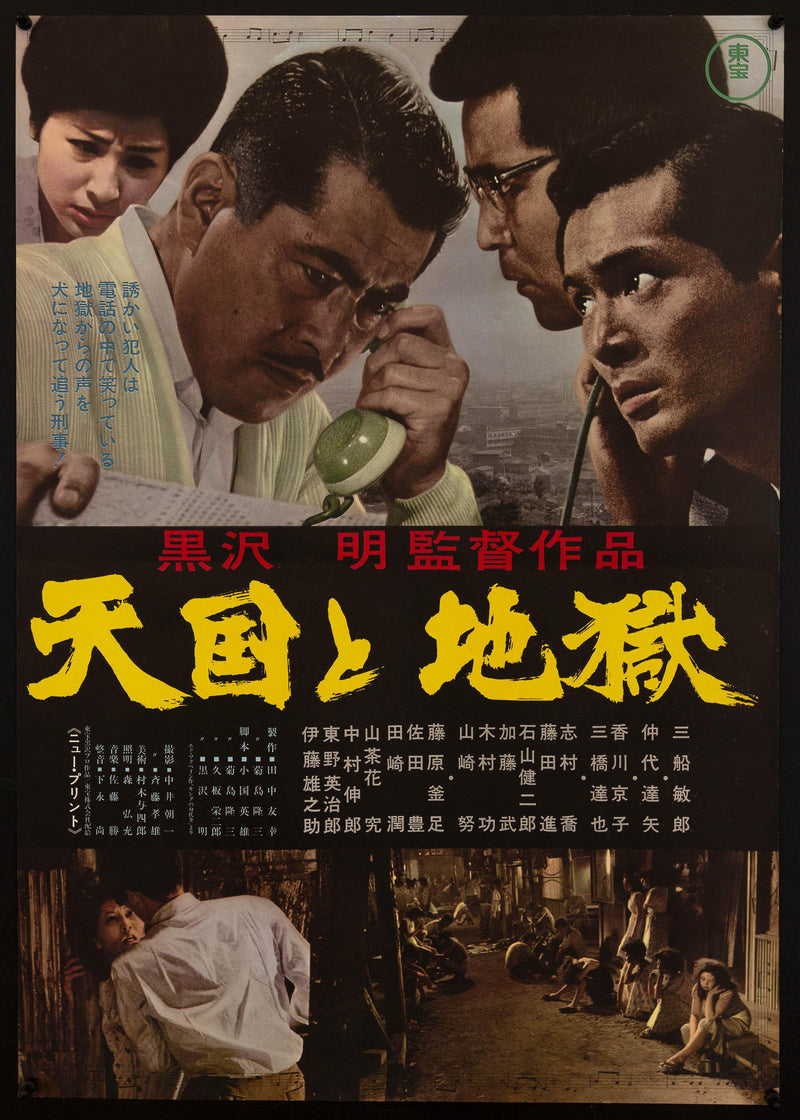 High and Low Japanese 1 panel (20x29) Original Vintage Movie Poster