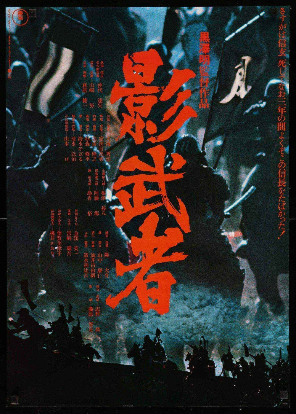 Kagemusha Original Vintage Movie Poster