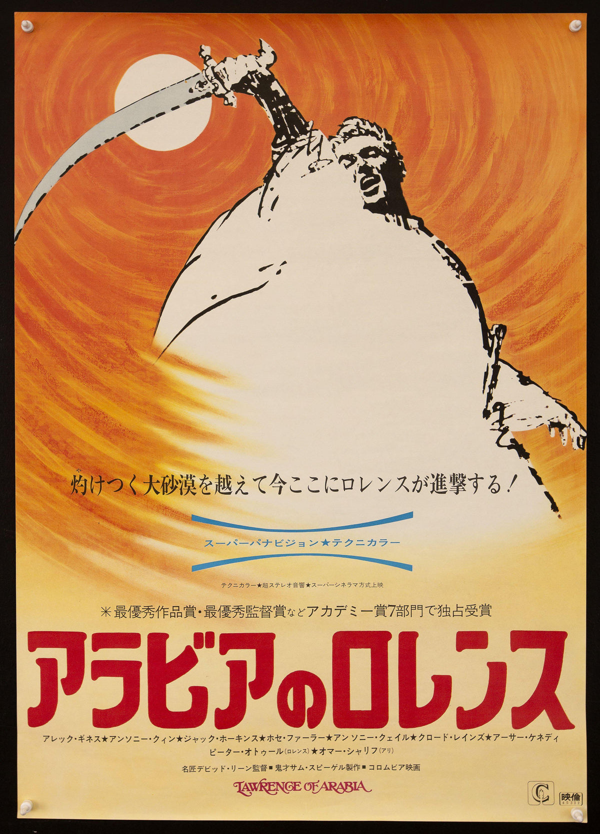 Lawrence of Arabia Japanese 1 Panel (20x29) Original Vintage Movie Poster