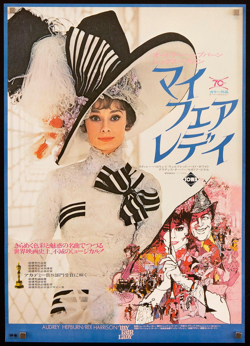 My Fair Lady Japanese 1 panel (20x29) Original Vintage Movie Poster