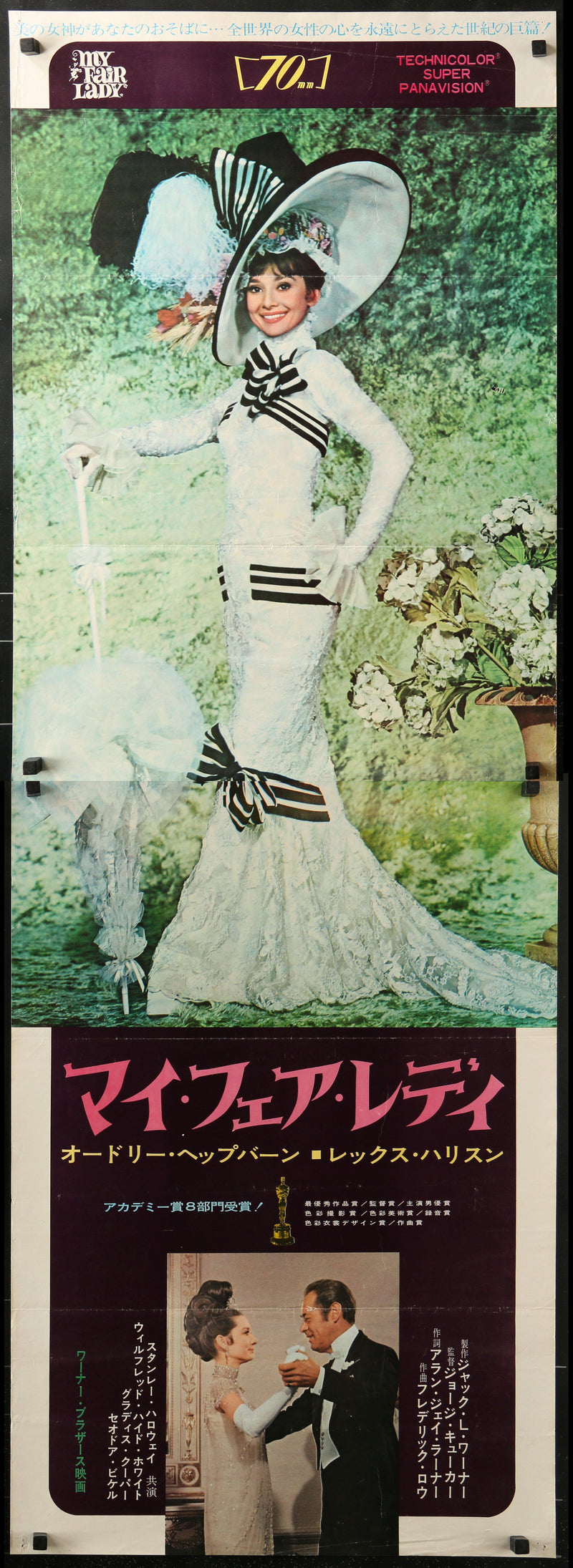 My Fair Lady Japanese 2 panel (20x57) Original Vintage Movie Poster