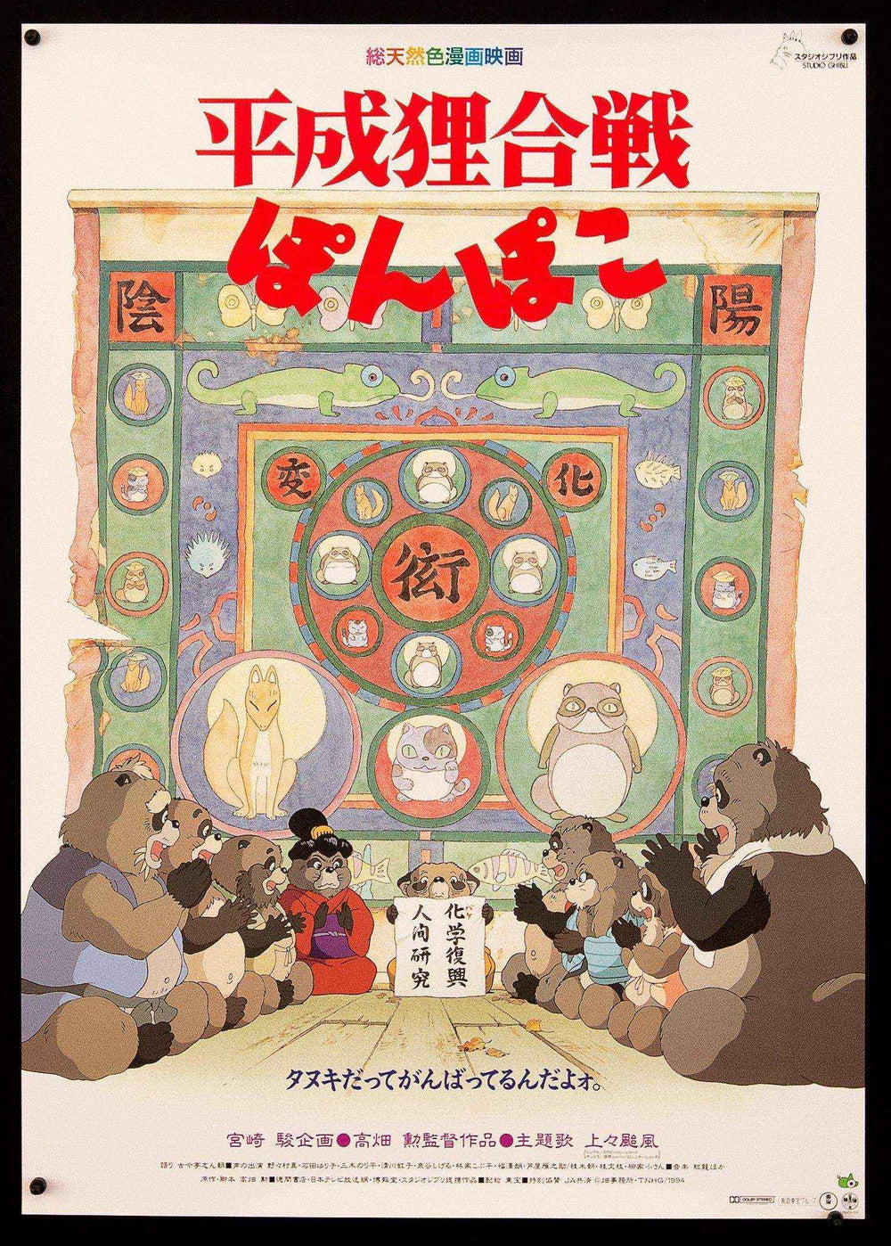 Pom Poko Original Vintage Movie Poster