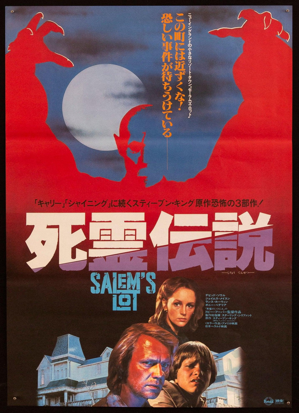 Salem&#39;s Lot Japanese 1 Panel (20x29) Original Vintage Movie Poster