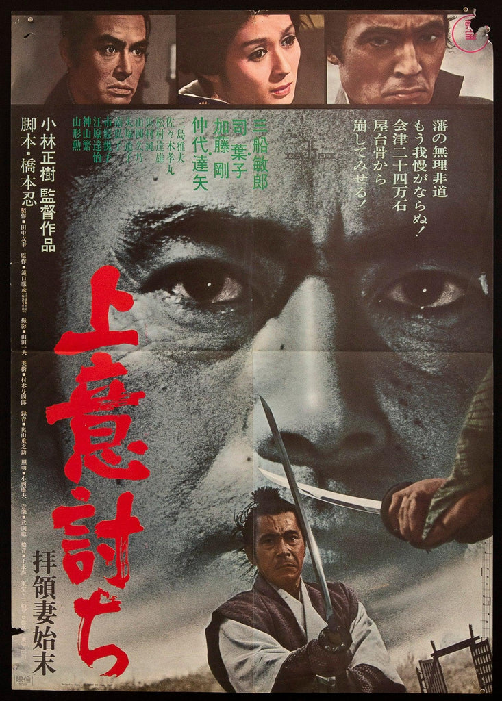 Samurai Rebellion Japanese 1 panel (20x29) Original Vintage Movie Poster