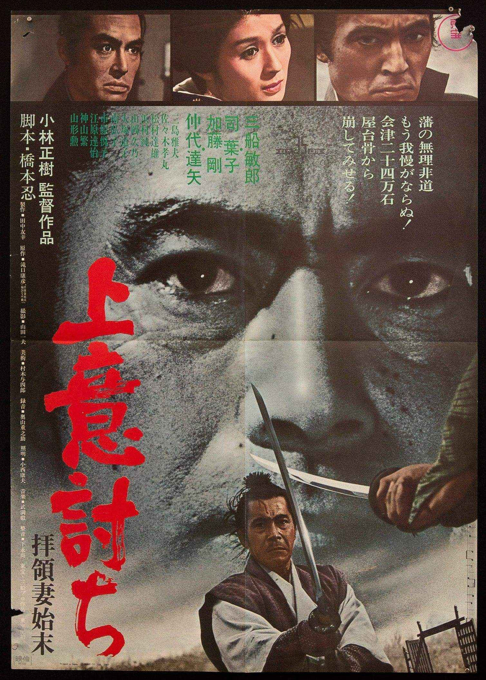 Samurai Rebellion Original Vintage Movie Poster