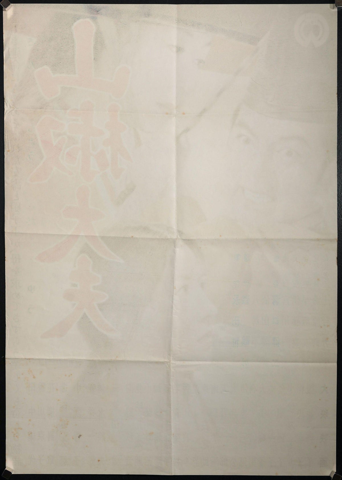 Sansho the Bailiff (Sansho Dayu) Original Vintage Movie Poster