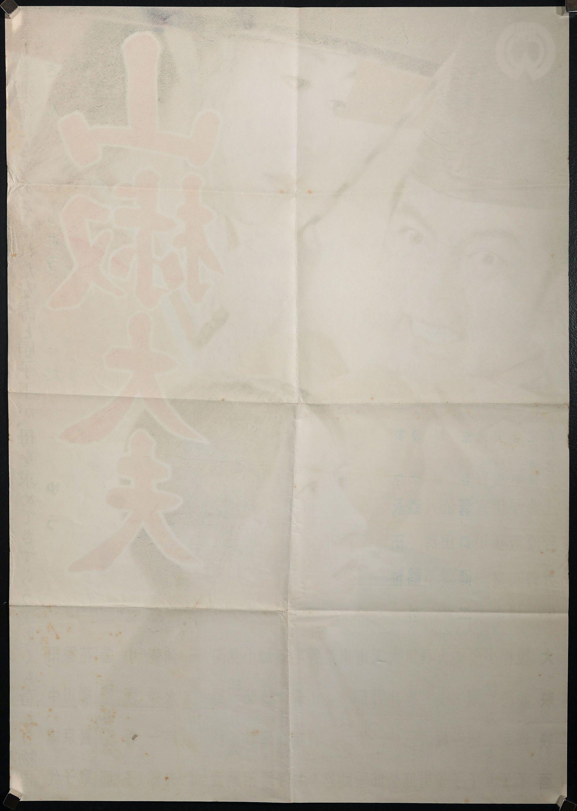 Sansho the Bailiff (Sansho Dayu) Original Vintage Movie Poster