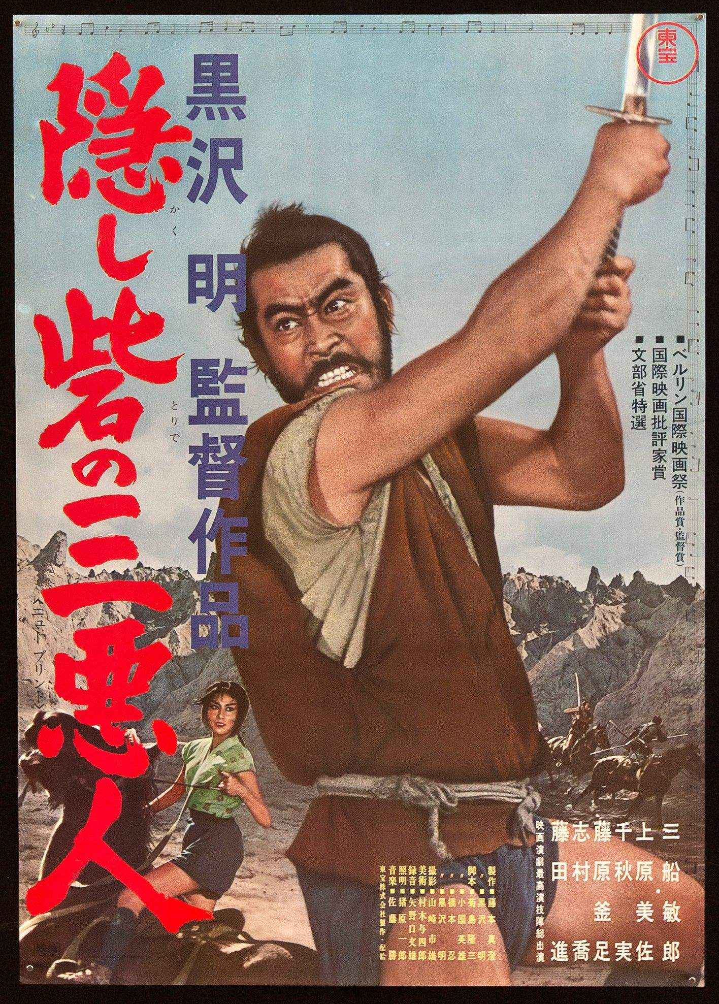 The Hidden Fortress Movie Poster 1968 RI Japanese 1 Panel (20x29)