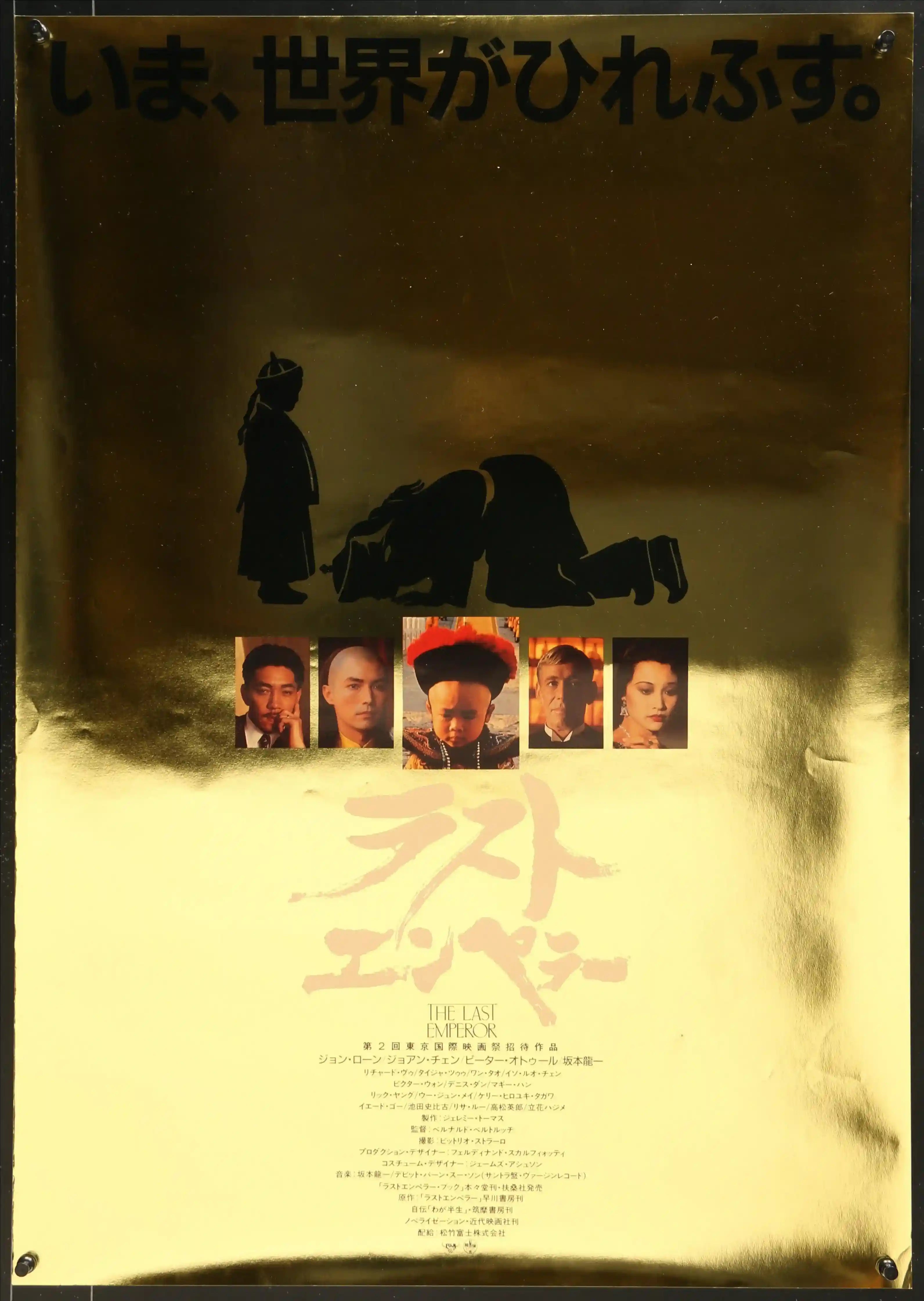 The Last Emperor Movie Poster 1988 Japanese 1 panel (20x29)