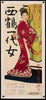 The Life of Oharu 10x25 Original Vintage Movie Poster
