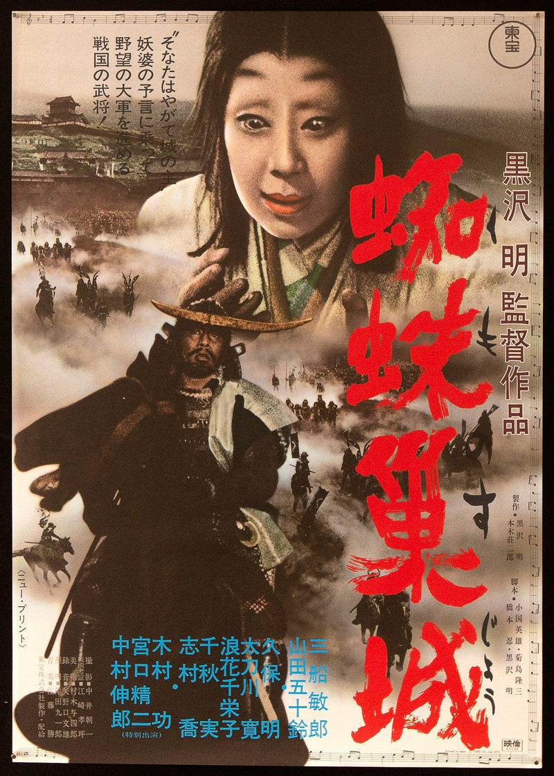 Throne of Blood Japanese 1 Panel (20x29) Original Vintage Movie Poster