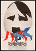 To Be or Not to Be Original Vintage Movie Poster
