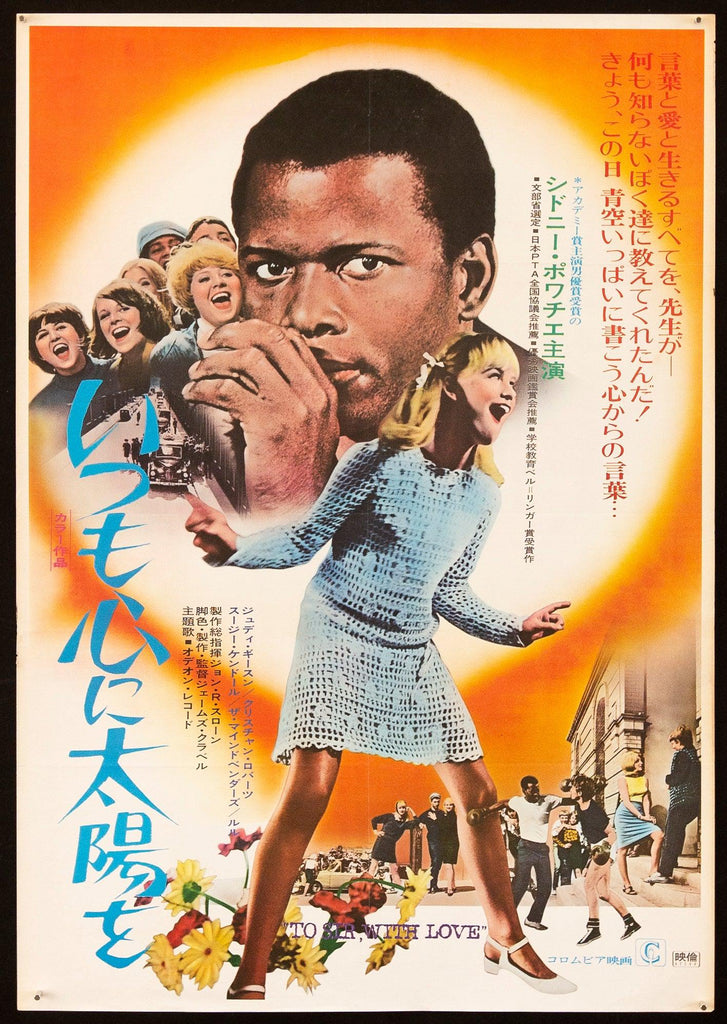 To Sir With Love Japanese 1 Panel (20x29) Original Vintage Movie Poster
