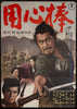 Yojimbo Original Vintage Movie Poster