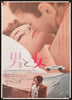 A Man and a Woman Japanese 1 panel (20x29) Original Vintage Movie Poster