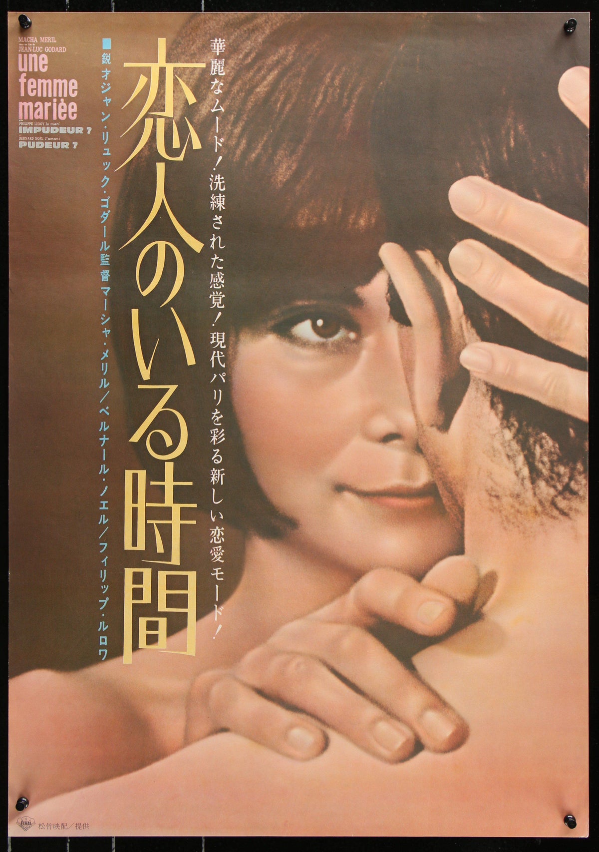 A Married Woman (Une Femme Mariee) Japanese 1 panel (20x29) Original Vintage Movie Poster