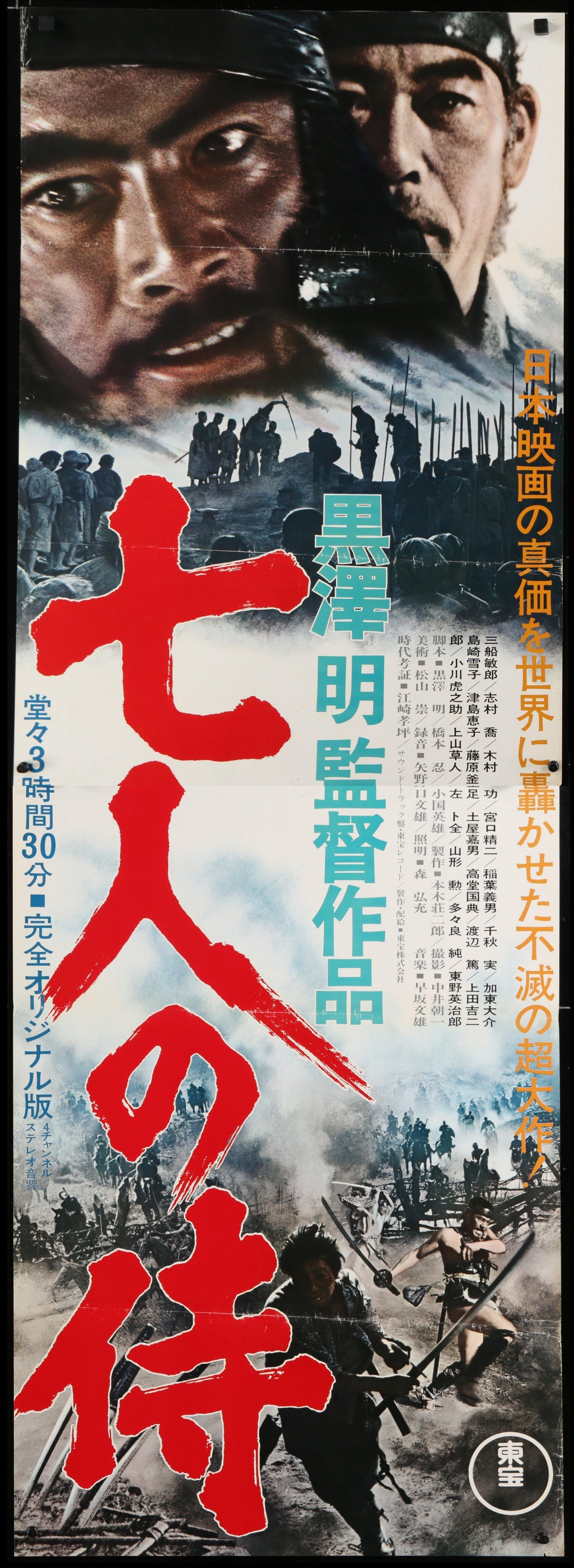 The Seven Samurai Japanese 2 Panel (20x57) Original Vintage Movie Poster