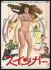 The Swinger Japanese 1 panel (20x29) Original Vintage Movie Poster